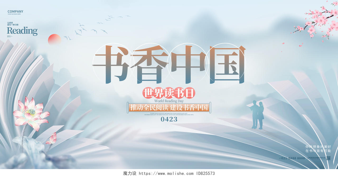 中国风书香中国世界读书日宣传展板设计